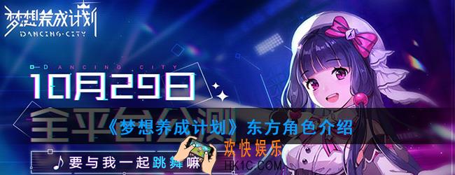 梦想养成计划东方怎么样_东方角色介绍