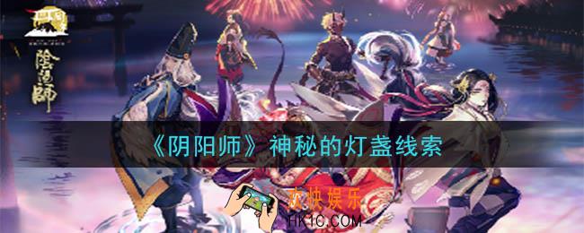 阴阳师神秘的灯盏是谁_现世云游神秘的灯盏线索