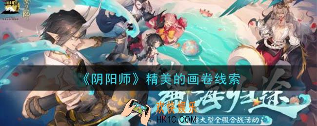 阴阳师精美的画卷是谁_现世云游精美的画卷线索