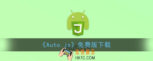 autojs下载官网_auto.js免费版下载