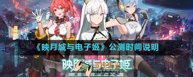 映月城与电子姬什么时候正式上线_映月城与电子姬公测时间说明