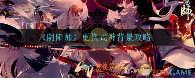 阴阳师怎么更换式神背景_更换式神背景攻略