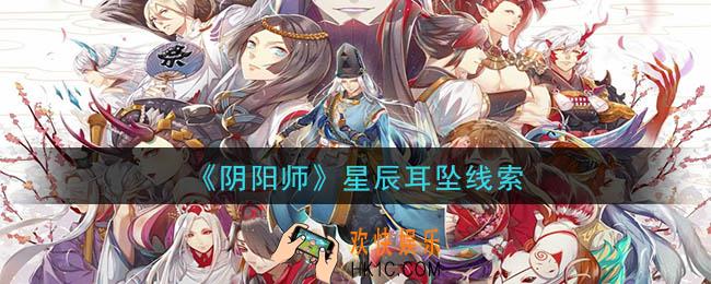 阴阳师星辰耳坠是谁_现世云游星辰耳坠线索