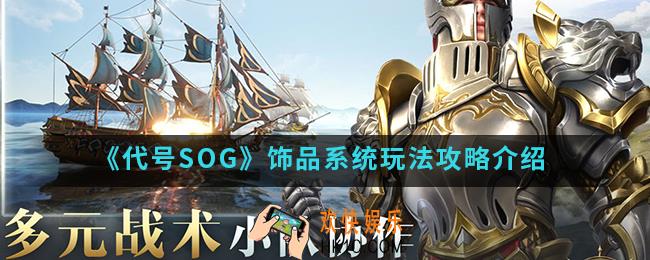 代号SOG饰品系统怎么玩_饰品系统玩法攻略