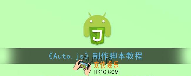 autojs怎么制作脚本_auto.js做脚本教程