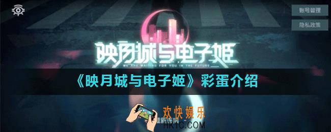 映月城与电子姬中有哪些彩蛋_映月城与电子姬彩蛋介绍