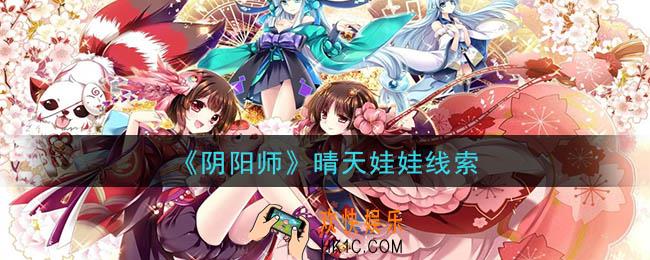 阴阳师晴天娃娃是谁_现世云游晴天娃娃线索