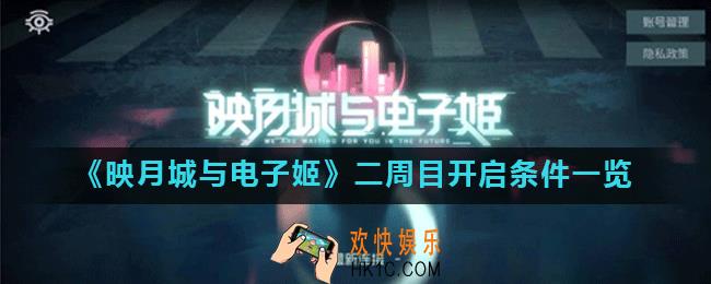 映月城与电子姬七个彩蛋碎片怎么获得_二周目开启条件一览