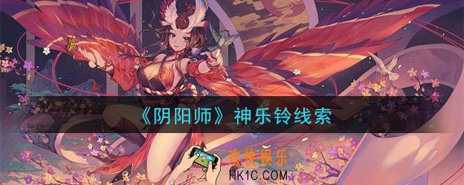 阴阳师神乐铃是谁_现世云游神乐铃线索
