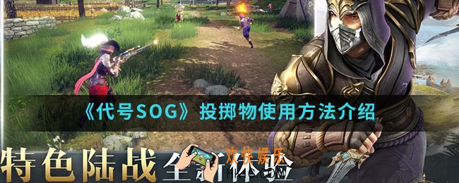 代号SOG投掷物怎么使用_投掷物使用方法