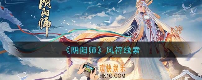 阴阳师风符是谁_现世云游风符线索