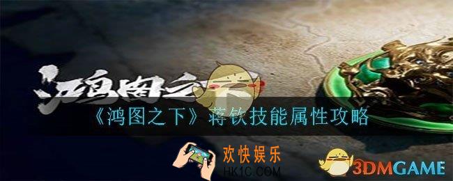 鸿图之下蒋钦怎么样_蒋钦技能属性攻略
