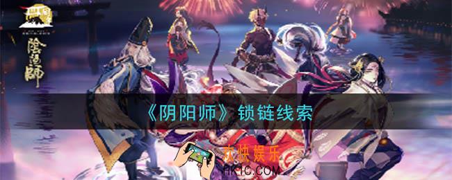 阴阳师锁链是谁_现世云游锁链线索