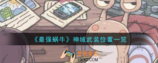 最强蜗牛神域武装在哪_神域武装位置一览