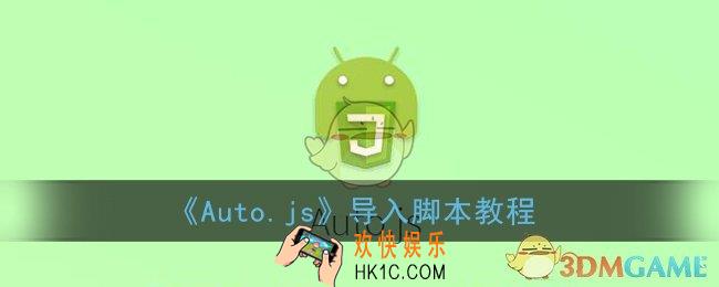 autojs怎么导入脚本_auto.js导入脚本教程