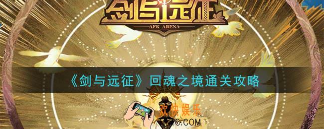 剑与远征回魂之境怎么玩_回魂之境通关攻略