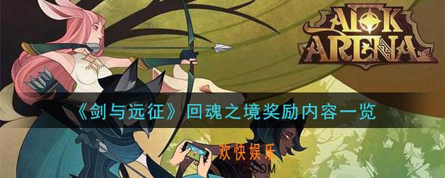 剑与远征回魂之境有什么奖励_回魂之境奖励内容一览