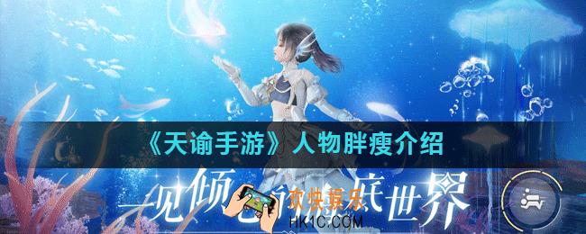 天谕手游人物胖瘦是怎么回事_人物胖瘦介绍