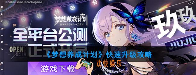 梦想养成计划升级慢怎么办_快速升级攻略