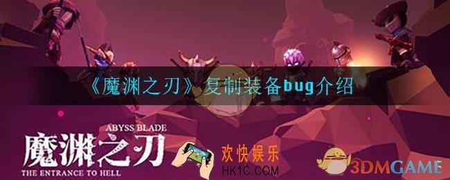 魔渊之刃怎么复制装备_复制装备bug介绍