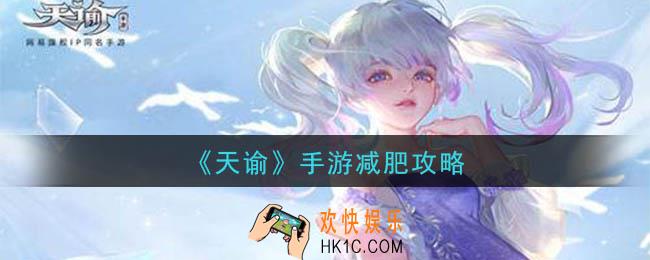 天谕手游怎么减肥_减肥攻略