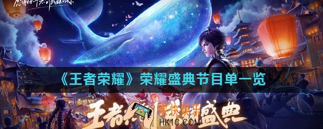 王者荣耀荣耀盛典节目是什么_荣耀盛典节目单一览