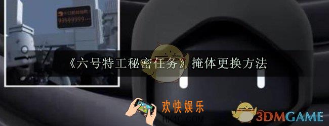 六号特工秘密任务怎么换掩体_六号特工秘密任务掩体更换方法