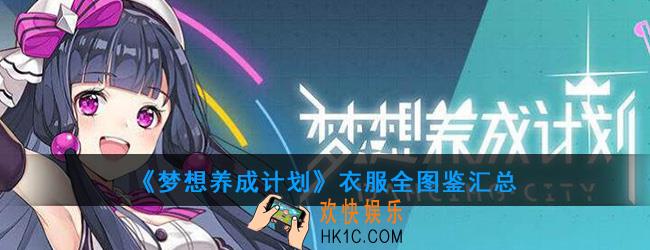 梦想养成计划有哪些衣服_衣服全图鉴汇总