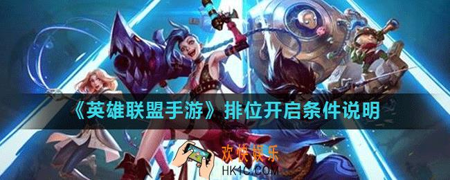 英雄联盟手游怎么解锁排位_LOL手游排位开启条件说明