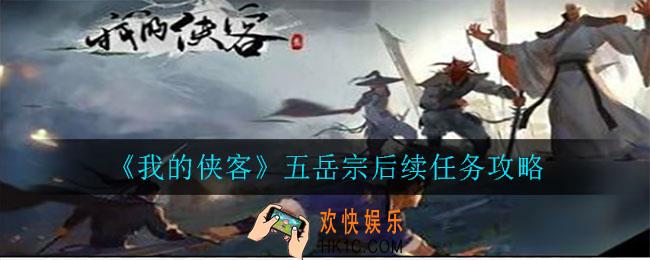 我的侠客五岳宗后续任务怎么完成_五岳宗后续任务攻略