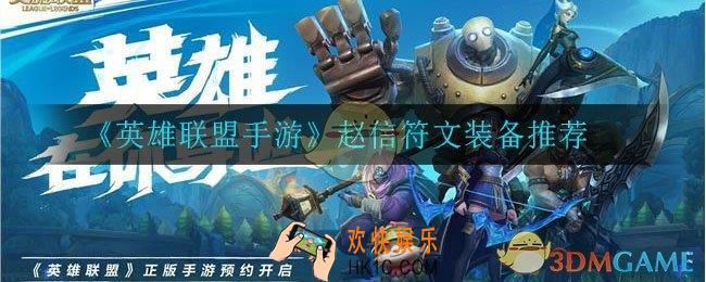 英雄联盟手游赵信怎么出装备_赵信符文装备推荐