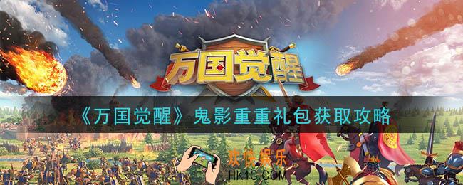 万国觉醒鬼影重重礼包怎么获得_鬼影重重礼包获取攻略