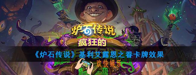 炉石传说基利艾露恩之眷怎么样_基利艾露恩之眷卡牌效果