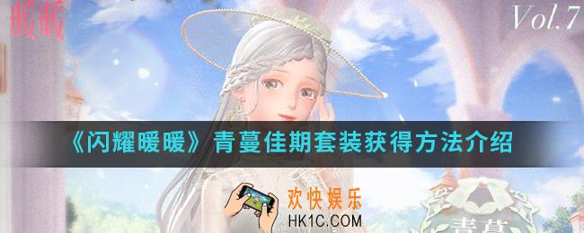 闪耀暖暖青蔓佳期套装怎么得_青蔓佳期套装获得方法