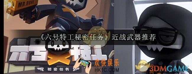 六号特工秘密任务什么近战武器好_近战武器推荐