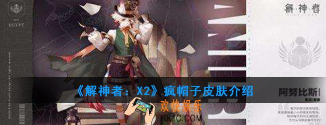解神者X2疯帽子皮肤怎么样_疯帽子皮肤介绍