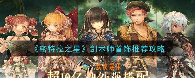密特拉之星剑术师首饰怎么选_剑术师首饰推荐攻略