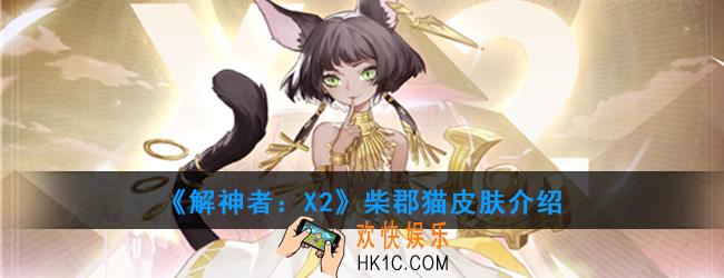 解神者X2柴郡猫皮肤怎么样_柴郡猫皮肤介绍
