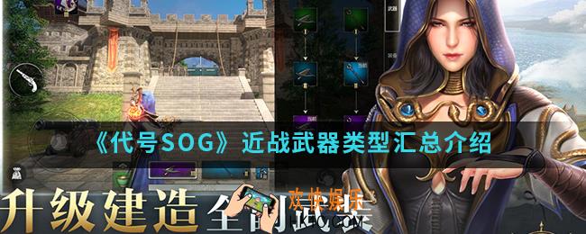 代号SOG近战武器有哪些_近战武器类型汇总