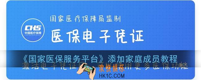 国家医保服务平台怎么添加家人_添加家庭成员教程