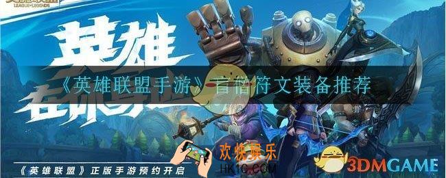 英雄联盟手游盲僧怎么出装_盲僧符文装备推荐