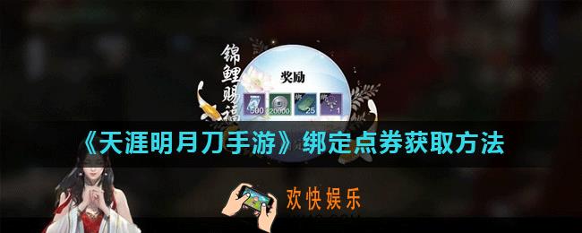 天涯明月刀手游绑定点券怎么获得_绑定点券获取方法