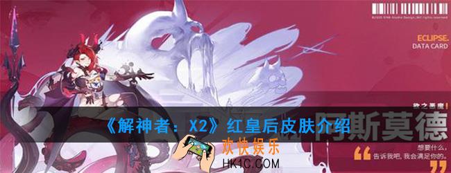 解神者X2红皇后皮肤怎么样_红皇后皮肤介绍