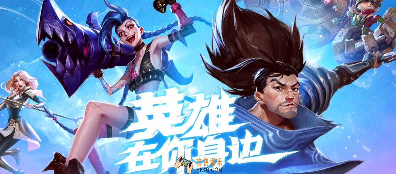一步到位！畅玩LOL手游的正确姿势