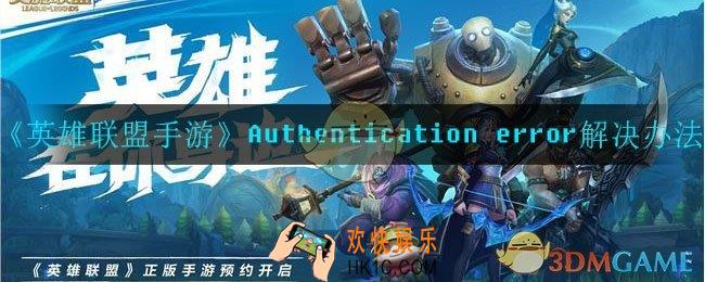 英雄联盟手游Authentication error是什么意思_Authentication error解决办法