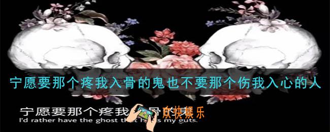 抖音宁愿要那个疼我入骨的鬼也不要那个伤我入心的人图片有哪些_宁愿要那个疼我入骨的鬼也不要那个伤我入心的人图片大全