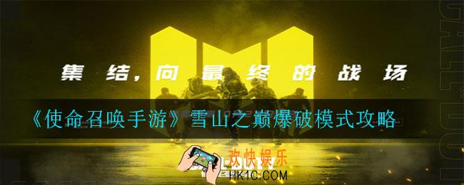 使命召唤手游雪山之巅爆破模式怎么玩_雪山之巅爆破模式攻略