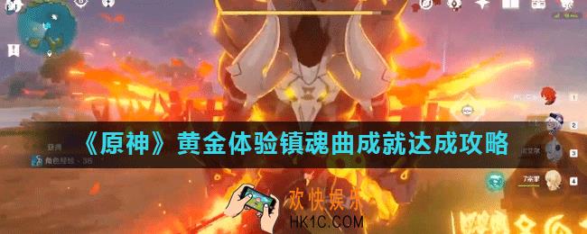 原神黄金体验镇魂曲成就怎么做_黄金体验镇魂曲成就达成攻略