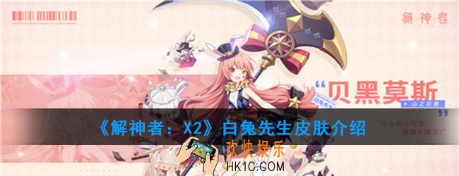 解神者X2白兔先生皮肤怎么样_白兔先生皮肤介绍