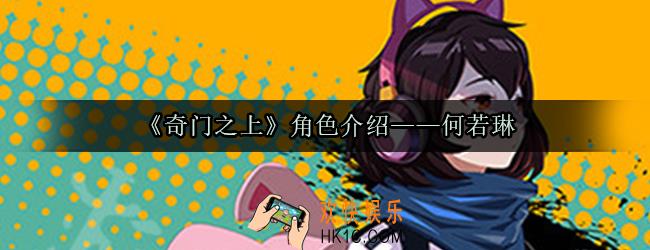 奇门之上何若琳怎么样_何若琳角色介绍